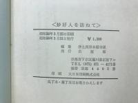 妙好人を訪ねて