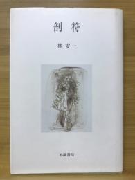 剖符 : 歌集
