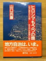 ヒロシマもう一つの顔 : 地方議会の生態-ある市会議員の報告