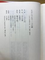 ヒロシマもう一つの顔 : 地方議会の生態-ある市会議員の報告