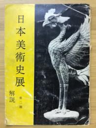 日本美術史展　解説　第2期