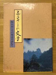 ふるさとの文学 : 岐阜市とその周辺を訪ねて