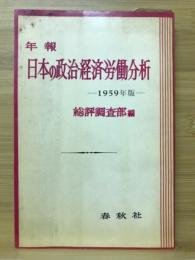 日本の政治・経済・労働分析 : 年報