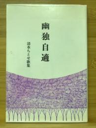 幽独自適　清水ちとせ歌集