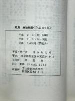 幽独自適　清水ちとせ歌集
