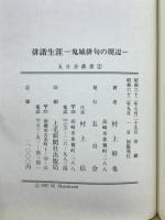 俳諧生涯 : 鬼城俳句の周辺