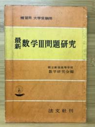 最新数学3問題研究 : 補習用・大学受験用