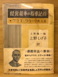 経営能率の指導記録