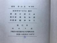 歌集 奉山木