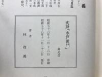実録「水戸黄門」