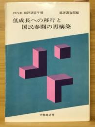 低成長への移行と国民春闘の再構築