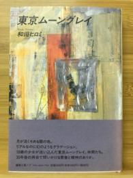 東京ムーングレイ