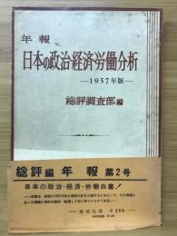 日本の政治・経済・労働分析 : 年報