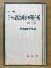 日本の政治・経済・労働分析 : 年報