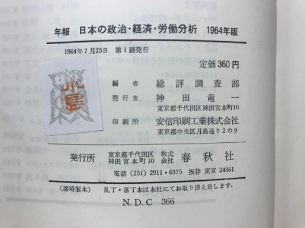 日本の政治・経済・労働分析 : 年報(総評調査部 編) / 古本 日本の政治・経済・労働分析 : 年報(総評調査部 編) / 古本