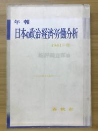 日本の政治・経済・労働分析 : 年報