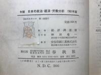 日本の政治・経済・労働分析 : 年報