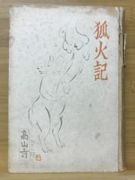 狐火記