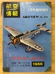 航空情報　5月号臨時増刊　1966年