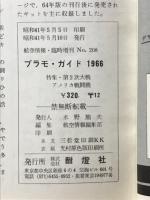 航空情報　5月号臨時増刊　1966年