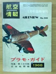 航空情報　5月号臨時増刊　1968年