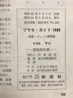 航空情報　5月号臨時増刊　1969年