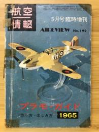 航空情報　5月号臨時増刊　1965年