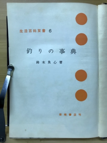 初等微分積分学(渡辺孫一郎 著) / 古本倶楽部株式会社 / 古本
