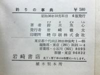 釣りの事典