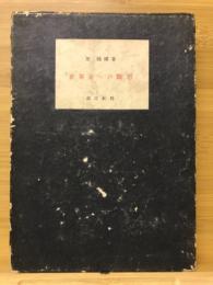 世界史への断想