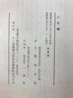 二王禅