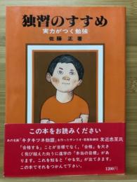 独習のすすめ : 実力がつく勉強