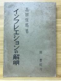 インフレエションの解明