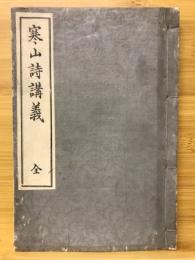 寒山詩講義　全