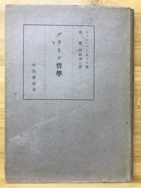 プラトン哲学(ジョン・バーネット 著 ; 出隆, 宮崎幸三 訳) / 古本