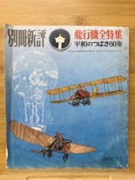 飛行機全特集 平和のつばさ60年