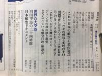 飛行機全特集 平和のつばさ60年