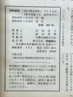 飛行機全特集 平和のつばさ60年