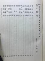 類聚伝記大日本史