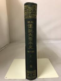 類聚伝記大日本史