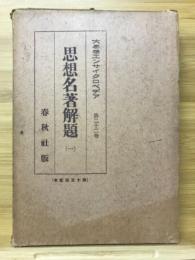 思想名著解題