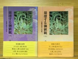 崩壊する価値観 : 危機の現代と宗教