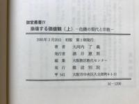 崩壊する価値観 : 危機の現代と宗教