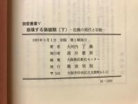 崩壊する価値観 : 危機の現代と宗教