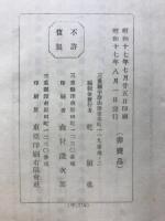 奥井周太郎翁小伝附詩集