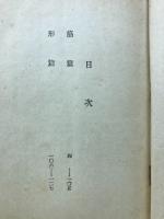 筋と形