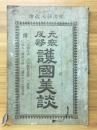 元寇反撃　護國美談 抑書軍歌増補七版