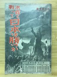 米露と戦って日本は勝つか　日の出10月号付録