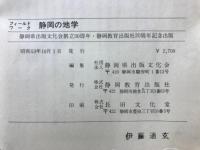 静岡の地学 : フィールドワーク