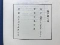 一科学者の道